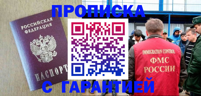 купить прописку в Ясном